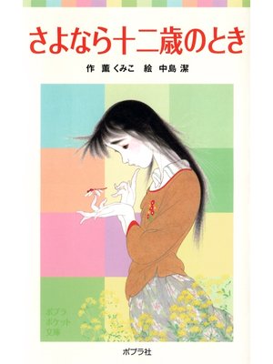 cover image of さよなら十二歳のとき
